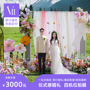 VII目的地婚礼旅行结婚三亚丽江大理川西新疆