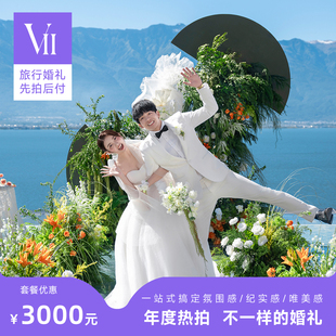 VII目的地婚礼旅行结婚三亚丽江大理川西新疆