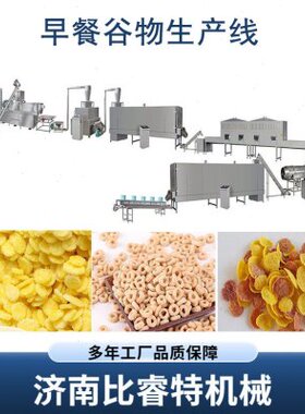 冲泡玉米片生产线早餐即食谷物片麦圈膨化麦片生产加工机械设备