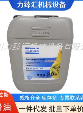 1630091800阿特拉斯4000小时润滑油Roto-Inject空压机半合成油20L