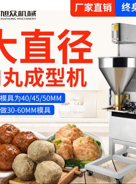 旭众商用肉丸机全自动快速制牛肉丸羊肉丸鱼丸实心丸不锈钢肉丸机
