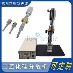 超声波二氧化硅分散机实验室超声波分散仪器