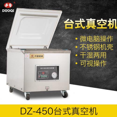 多奇DZ-450台式真空包装机食品真空机真空机封口机打包机广州