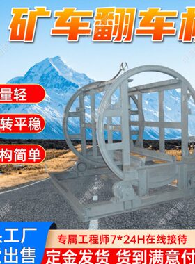 工厂直营翻车机 运转平稳矿用翻车机 操作方便FGY-1/6型翻车机