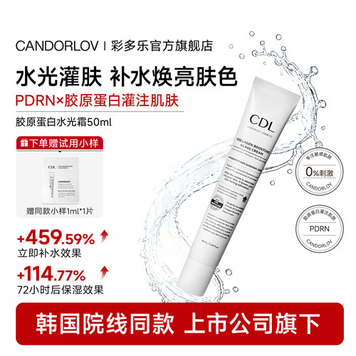 彩多乐胶原玻璃水光面霜提亮肤色