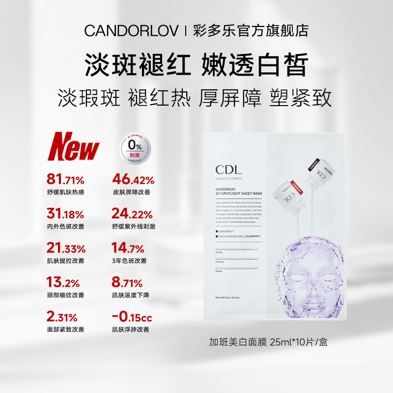 CDL/彩多乐冰感舒润加班美白面膜去红热提拉紧致缓解浮肿去皱祛斑