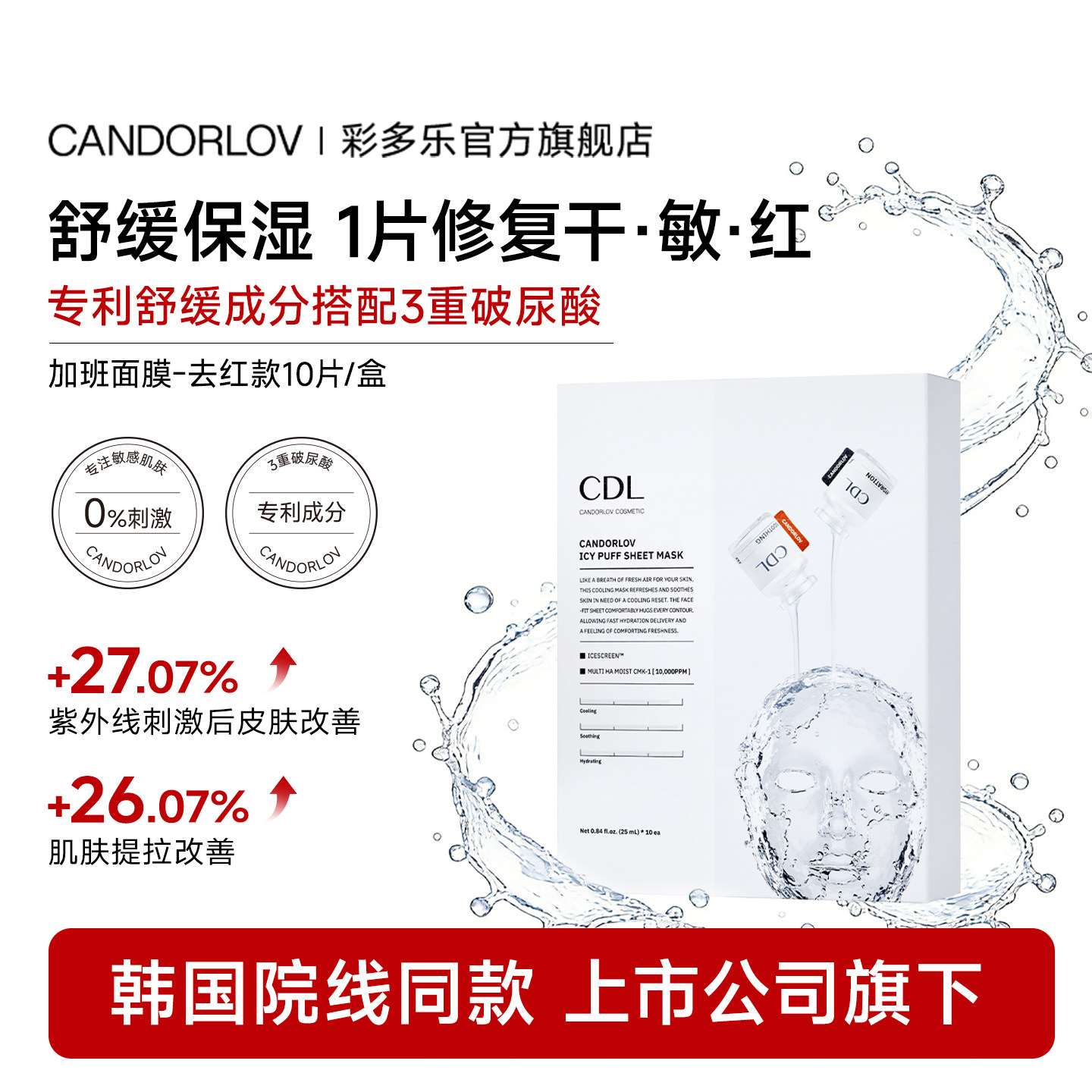 彩多乐冰点光亮加班去红面膜