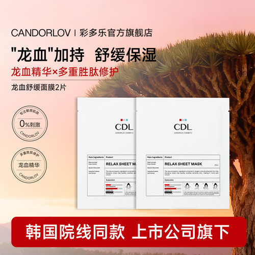 彩多乐龙血修护术后补水面膜