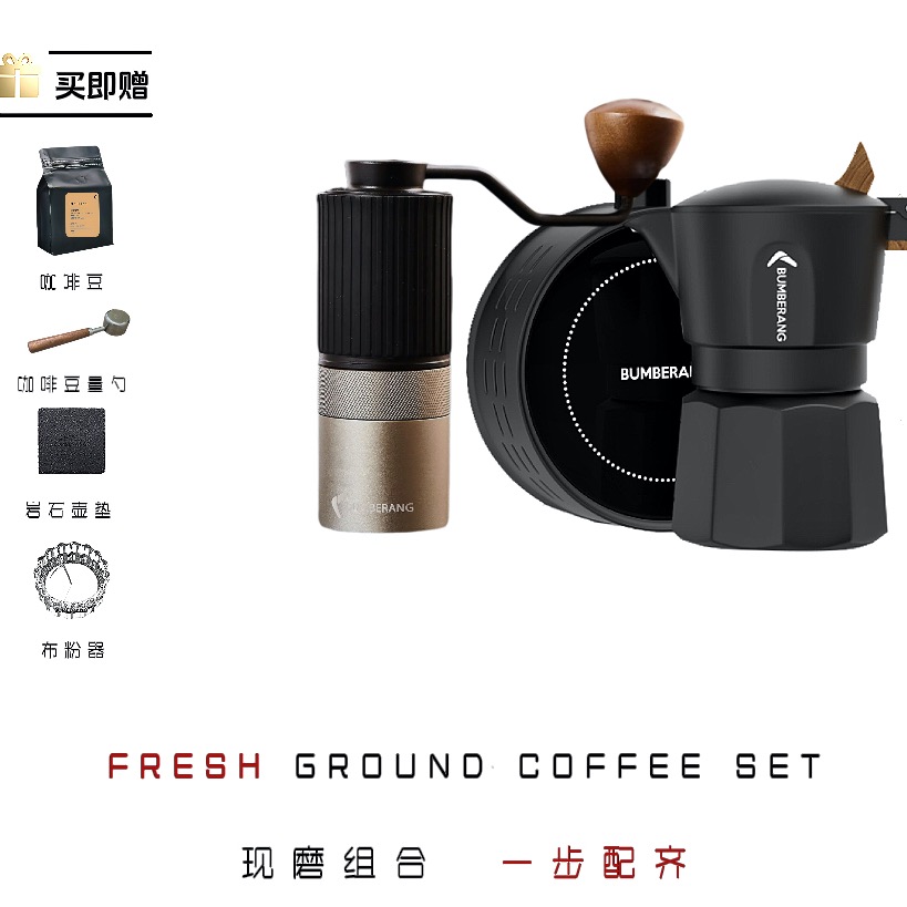 回旋镖摩卡壶磨豆机套装
