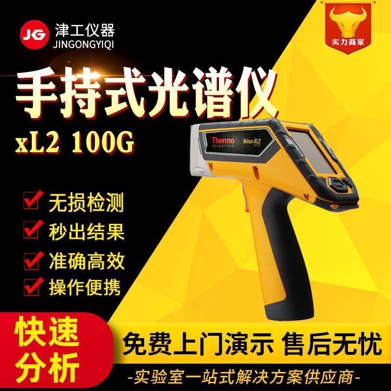 NitonXL2100G金属分析仪XL2XRF贵金属分析仪合金贵金属矿石检测仪
