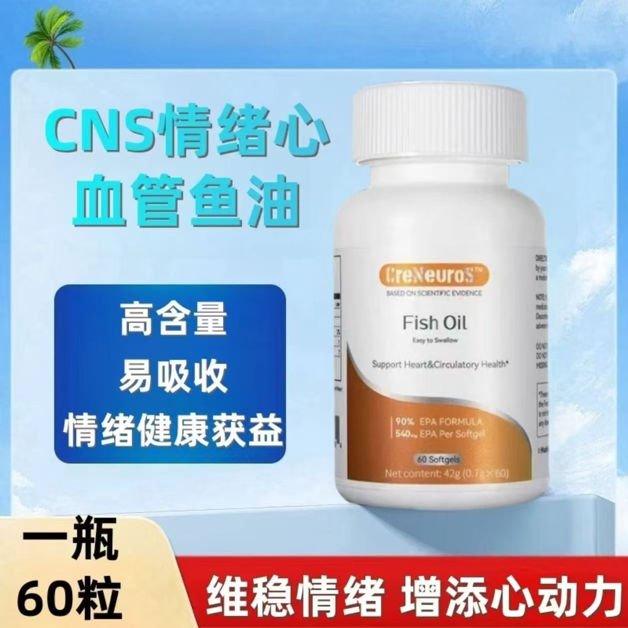 CNS情绪鱼油 青少年成人心血管鱼油  90%EPA情绪调节  97%omega3