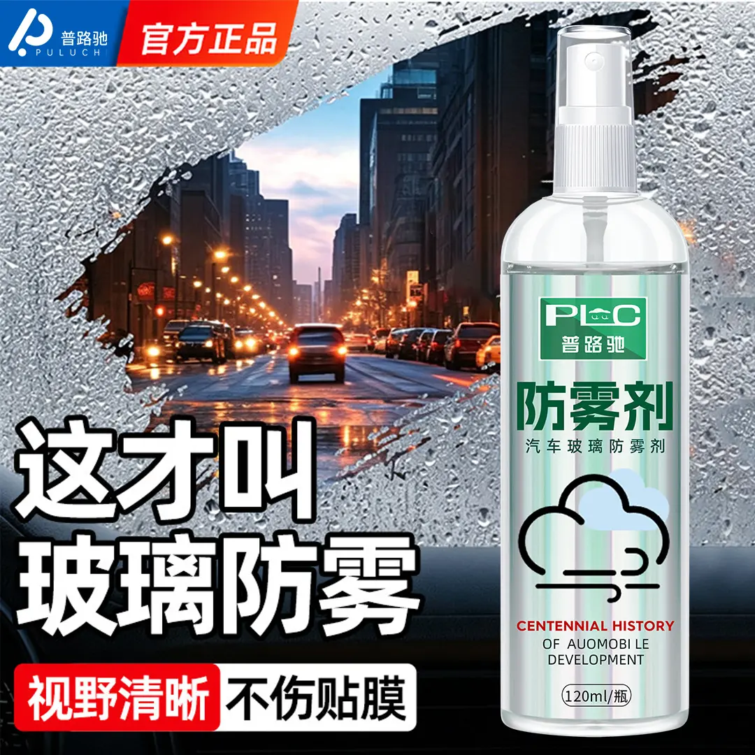 普路驰汽车玻璃防雾剂清晰视野