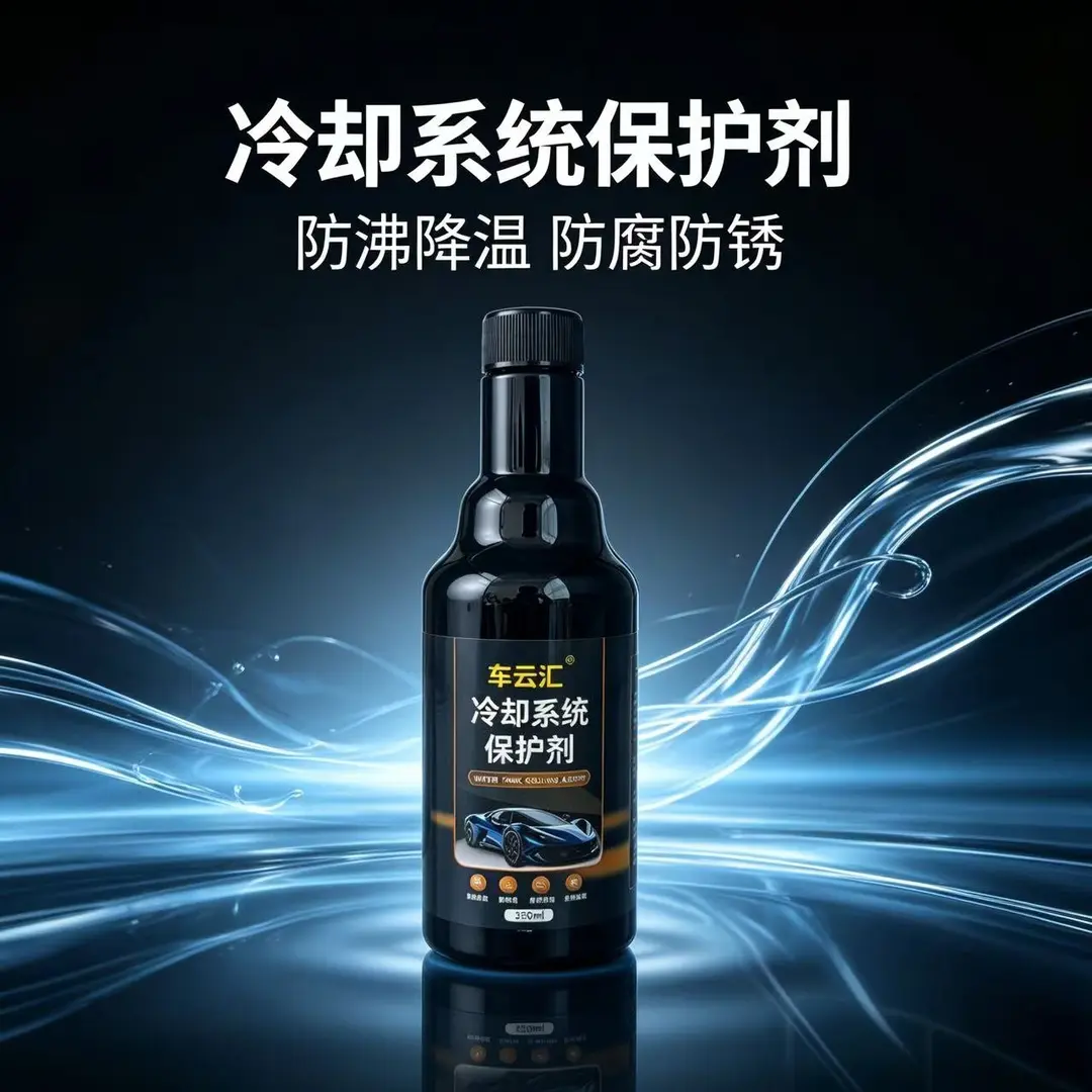 车云汇冷却系统保护剂防沸降温