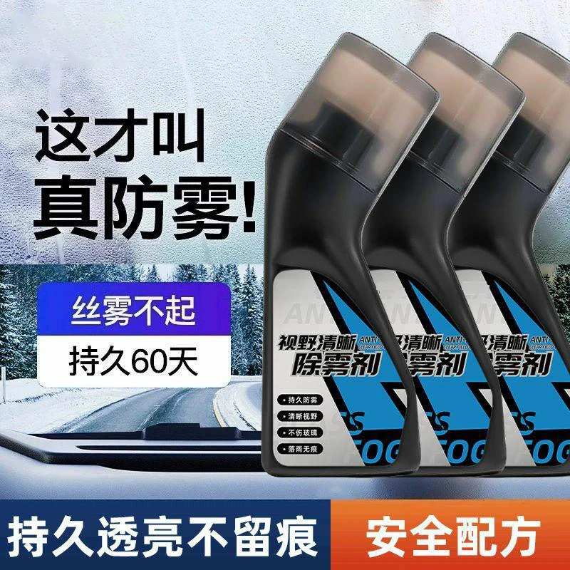 智艺视野清晰除雾剂汽车防雾镀膜