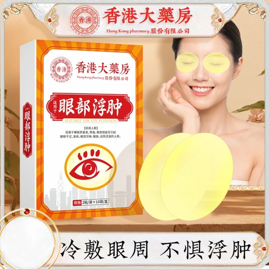 香港大药房大汉药君眼部护理贴眼部浮肿眼贴艾草护眼贴缓解眼疲劳,居家日用,眼贴,淘宝优惠券,粉丝福利购,淘宝优惠卷