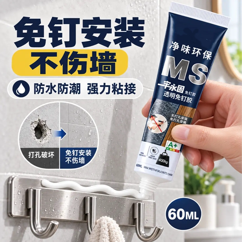 MS一牢永固透明免钉胶强力粘接