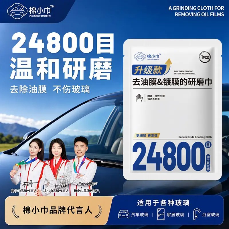 棉小巾升级款24800目氧化铈去污