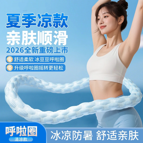 冰豆豆冰感软弹簧呼啦圈舒适全包