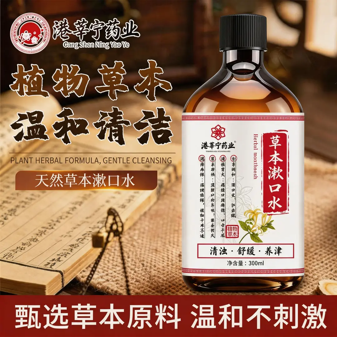 港莘宁药业草本漱口水深层清洁