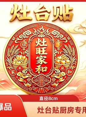 新款中式灶旺家和吉祥贴自粘装饰
