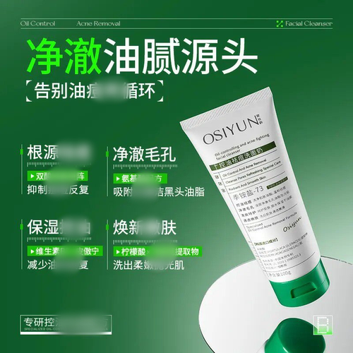 Osiyun欧丝韵控油祛痘洗面奶