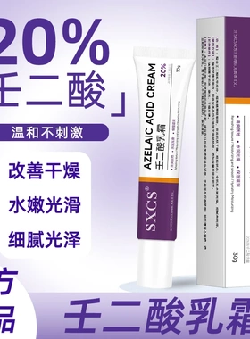 SXCS素秀臣氏壬二酸乳霜改善干燥改善泛红补水保湿淡化痘印有光泽