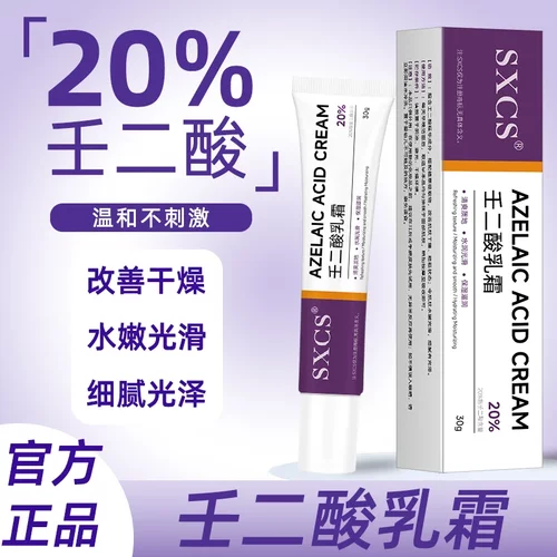 SXCS素秀臣氏壬二酸乳霜改善干燥