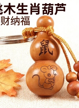 老师推荐十二生肖老桃木雕刻葫芦平安钥匙扣随身携带护身钥匙挂件