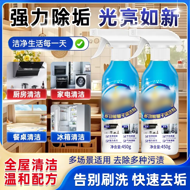 多功能量子清洁剂强力除垢光亮
