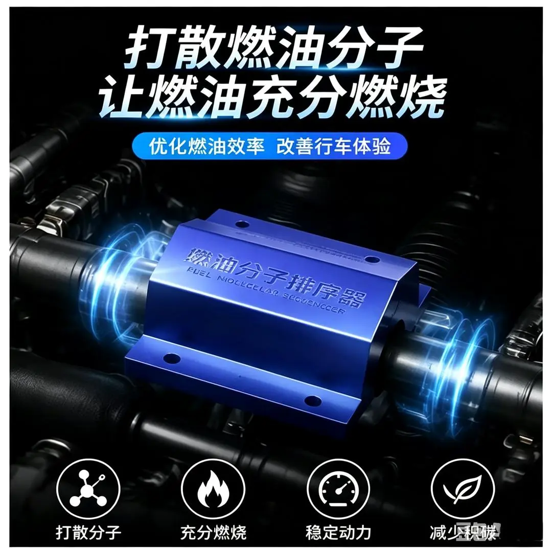 燃油分子排序器省油提动力降噪