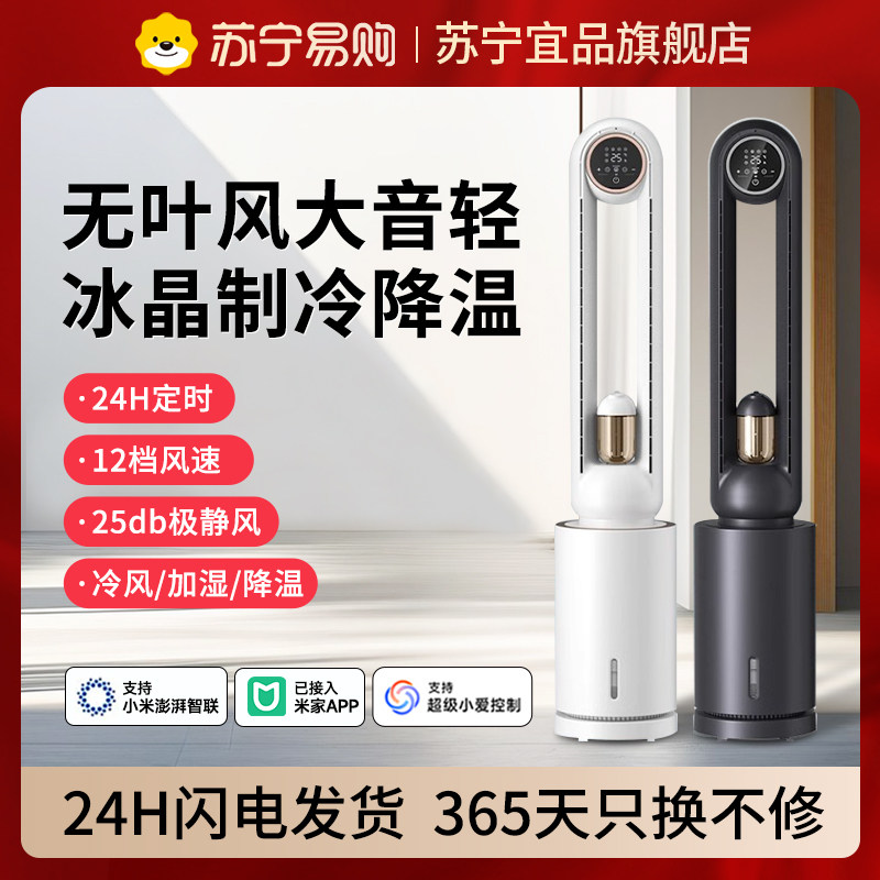 苏宁宜品2025新款无叶风扇家用超静音空调制冷气落地大风力电风扇