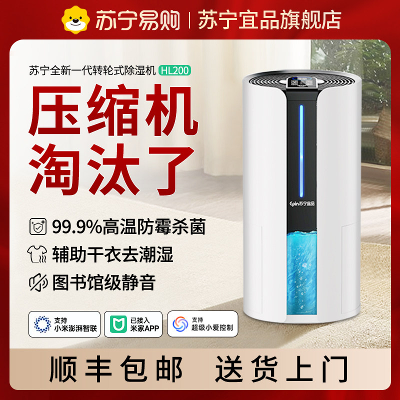 苏宁宜品智能转轮除湿机家用吸湿室内静音小型回南天抽湿烘干神器