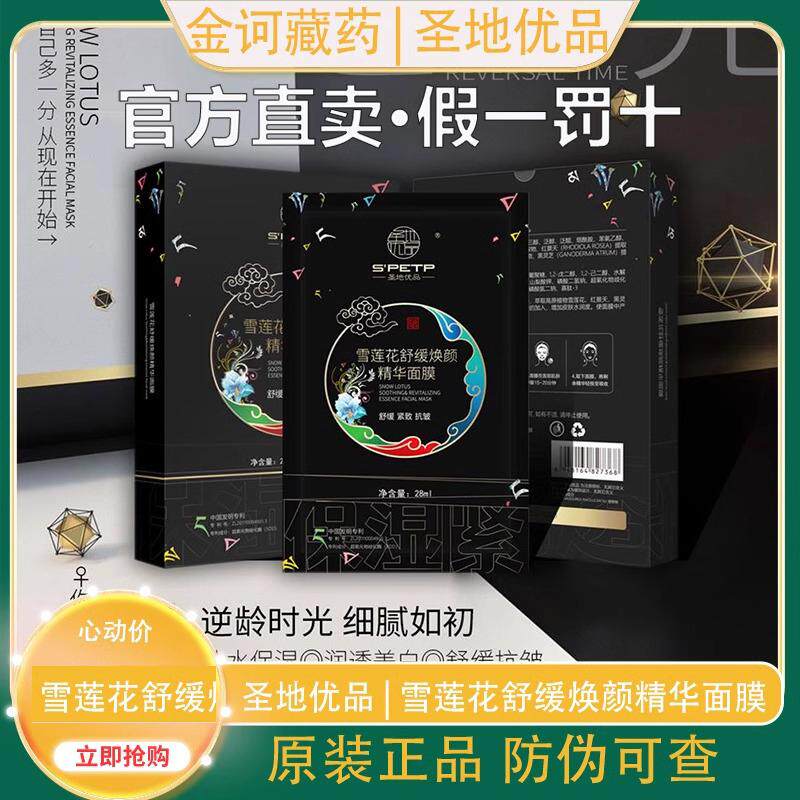 金诃藏药雪莲花舒缓焕颜精华面膜