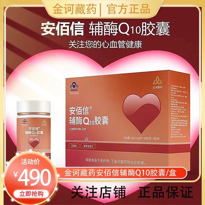 金诃藏药安佰信辅酶Q10胶囊