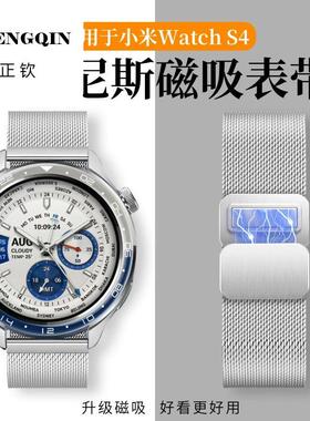 适用于小米watchS4手表带s3米兰尼斯磁吸s4sprot金属腕带新款智能
