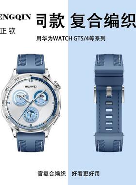 适用华为GT5手表表带新款gt4复合编织高级感GT3智能硅胶Watch3pro