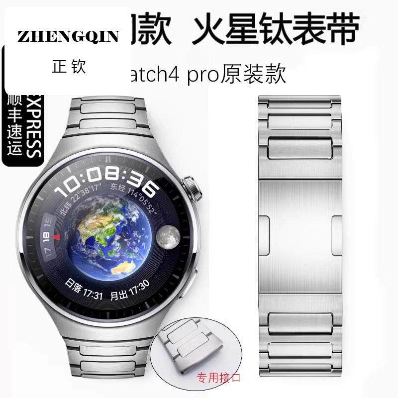 适用华为手表watch4pro表带同款钛金属火星钛智能蔚蓝地球钛合金