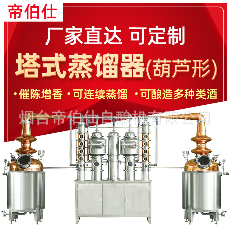 大型紫铜威士忌连续蒸馏器精馏增香白兰地精油酒厂酿酒设备帝伯仕