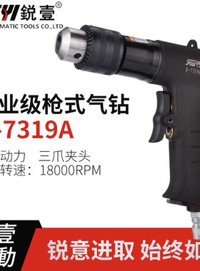 锐壹7319A带正反转枪式气钻13mm风钻工业级气动钻孔工具