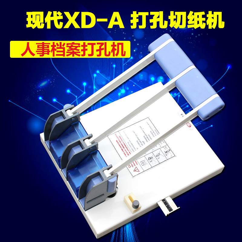 现代XD-A三孔打孔机打洞机人事档案装订机档案打孔机送垫带票钻孔