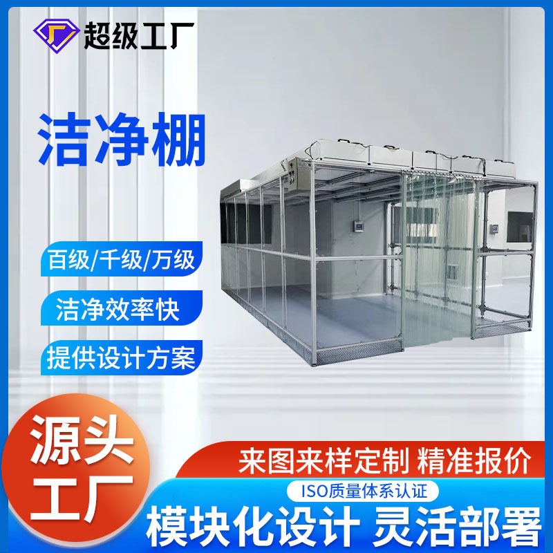 空气净化设备铝型材洁净棚ffu无尘车间净化棚简易洁净棚厂家定 制