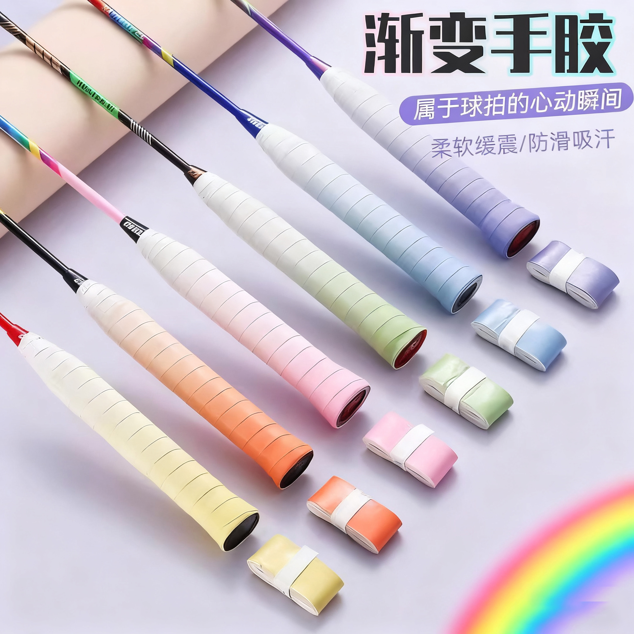 柔闪双色渐变手胶减震防滑网球拍手柄绑带黏性羽毛球拍彩虹色手胶