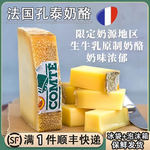 孔泰奶酪法国进口6个月24个月天然原制干酪芝士烘焙即食百搭