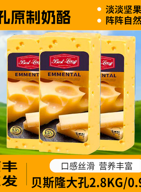荷兰进口贝斯隆原制大孔奶酪芝士高钙烘焙埃曼塔大孔即食干酪