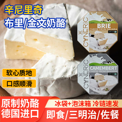 辛尼里奇德国进口布里奶酪125g