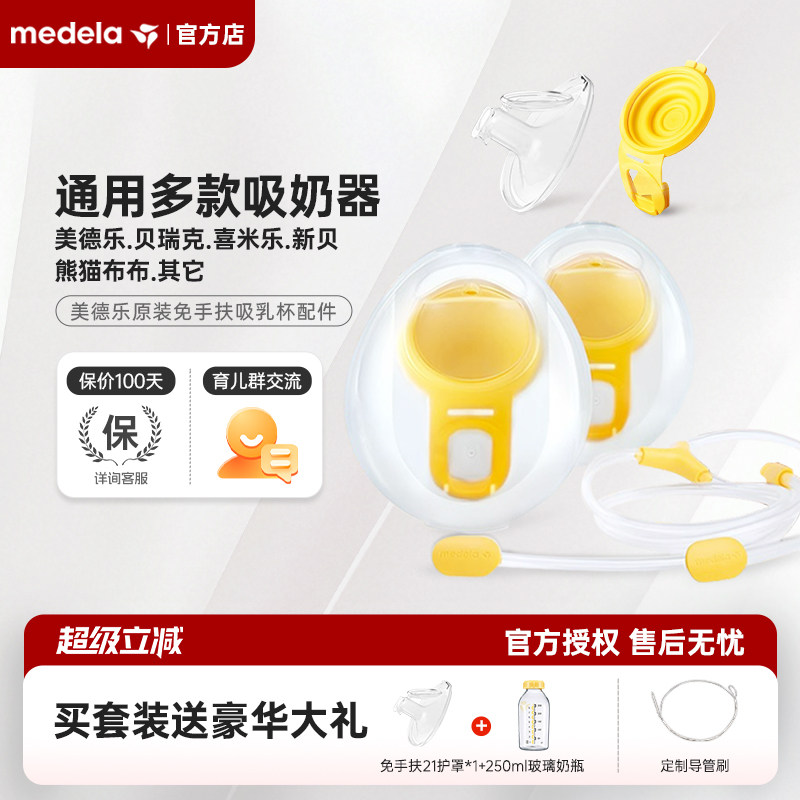 美德乐随心杯享韵免手扶吸奶器配件丝韵翼舒悦版致韵导管黄膜护罩