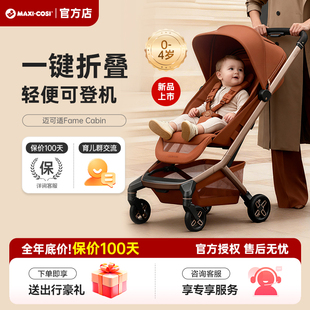 Maxicosi迈可适fame婴儿推车可登机可坐可躺轻便折叠遛娃车0 3岁
