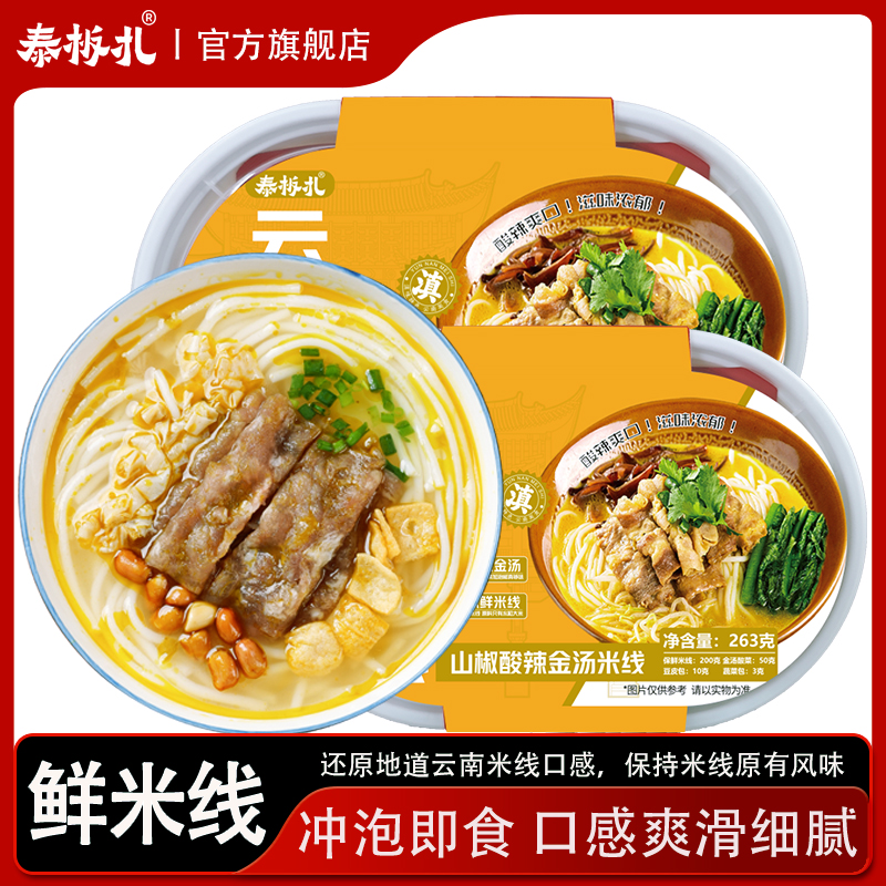 泰板扎云南山椒酸辣金汤米线速食宵夜即食冲泡线方便速食宿舍