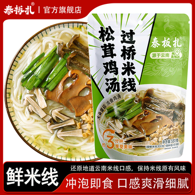 泰板扎云南松茸鸡汤鲜米线即食免煮冲泡懒人嗦粉夜宵速食米线鲜味
