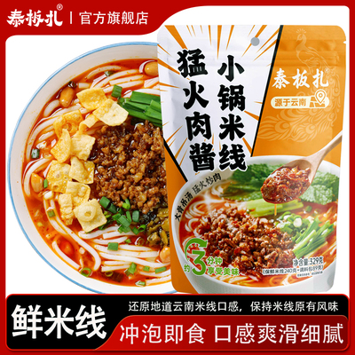 泰板扎云南猛火肉酱小锅鲜米线过桥米线方便泡面酸辣速食宿舍宵夜